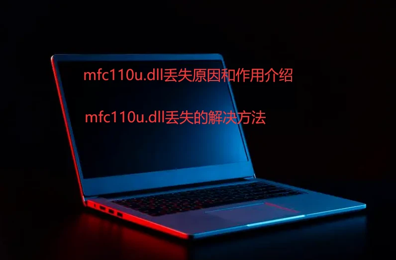 找不到mfc110u.dll,是什么原因，五种找不到mfc110u.dll,的解决方法