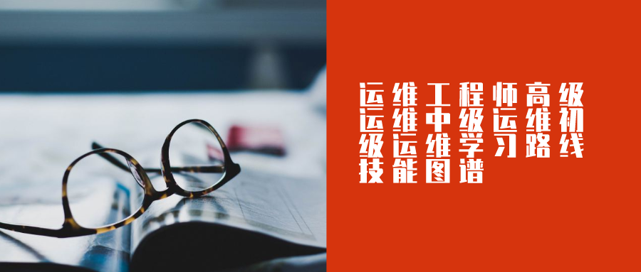 运维工程师高级运维中级运维初级运维学习路线技能图谱
