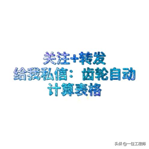 蜗杆参数法设计_齿轮几何尺寸设计，很实用的Excel表格（附自动计算表格）