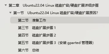 第二章 Ubuntu22.04 Linux磁盘扩容/硬盘扩展教程