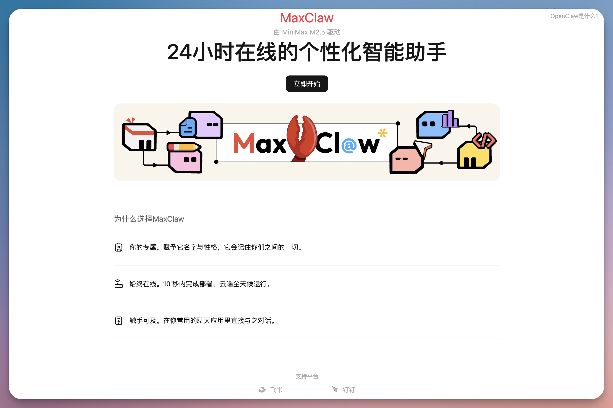 MiniMax Claw 主界面