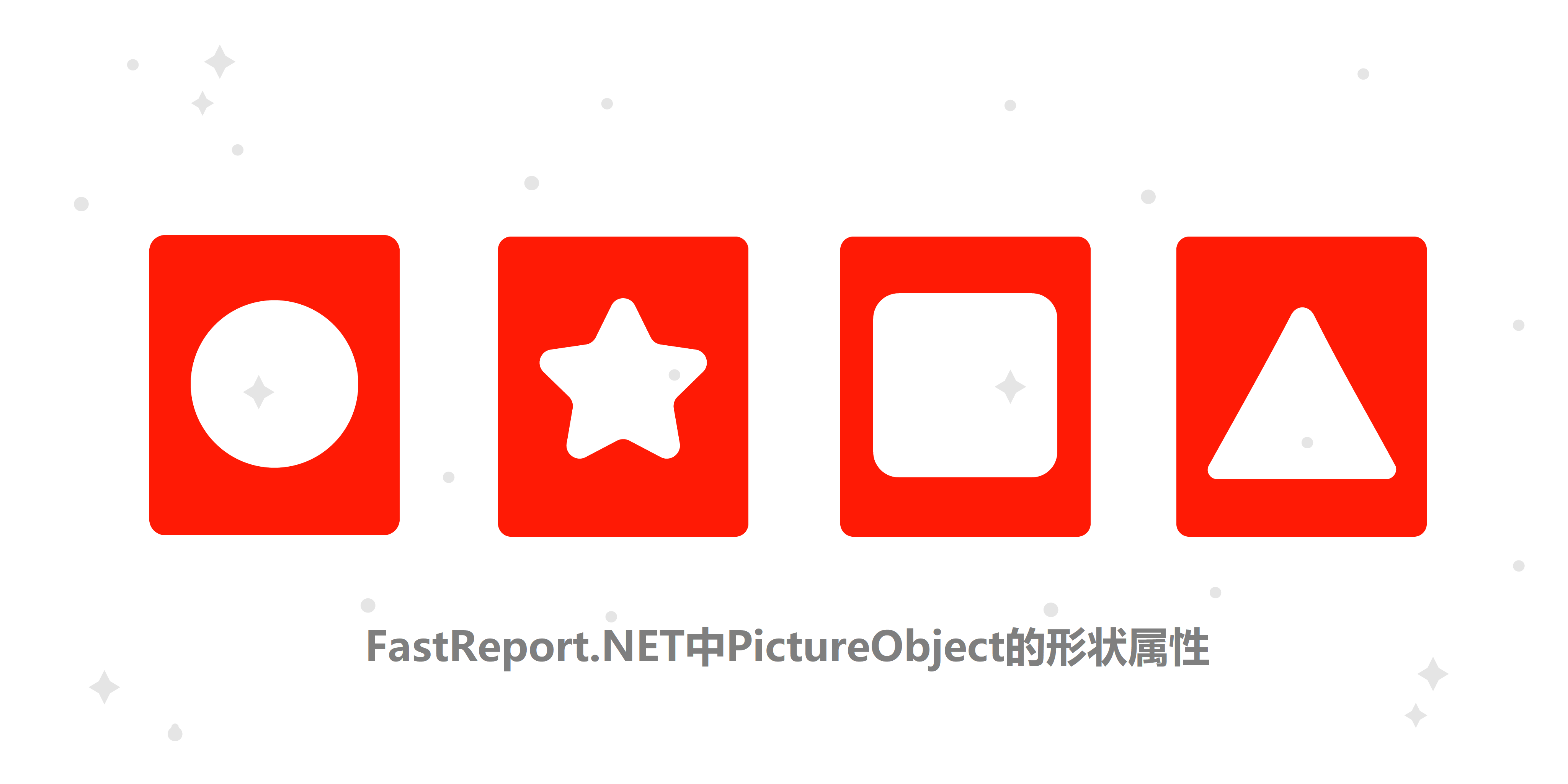 报表控件FastReport .NET v2024功能演示—更改图图片形状