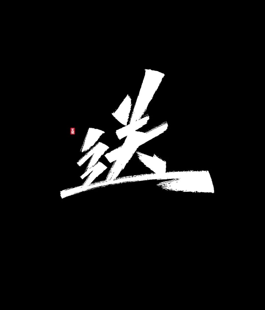 标题字体_75款双11秀丽笔电商手写标题字psd下载免费商用