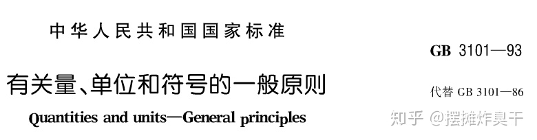 符號是什麼意思從事鋰電行業這麼多年你所用的單位符號可能都是錯的