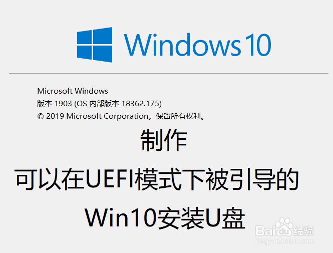 如何制作UEFI引导的Win10安装U盘？