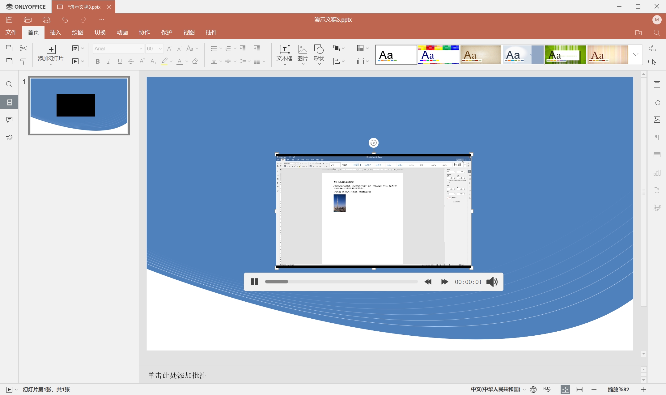 ONLYOFFICE 桌面编辑器 8.1