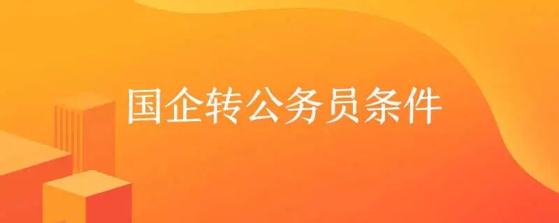 央企和国企什么级别可以转为公务员？