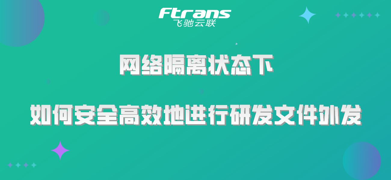 网络隔离状态下，如何可以安全高效地进行研发文件外发？