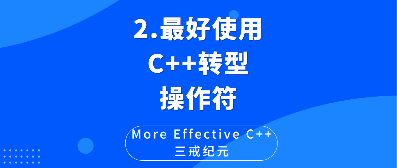 MEC | 条款2 最好使用C++转型操作符