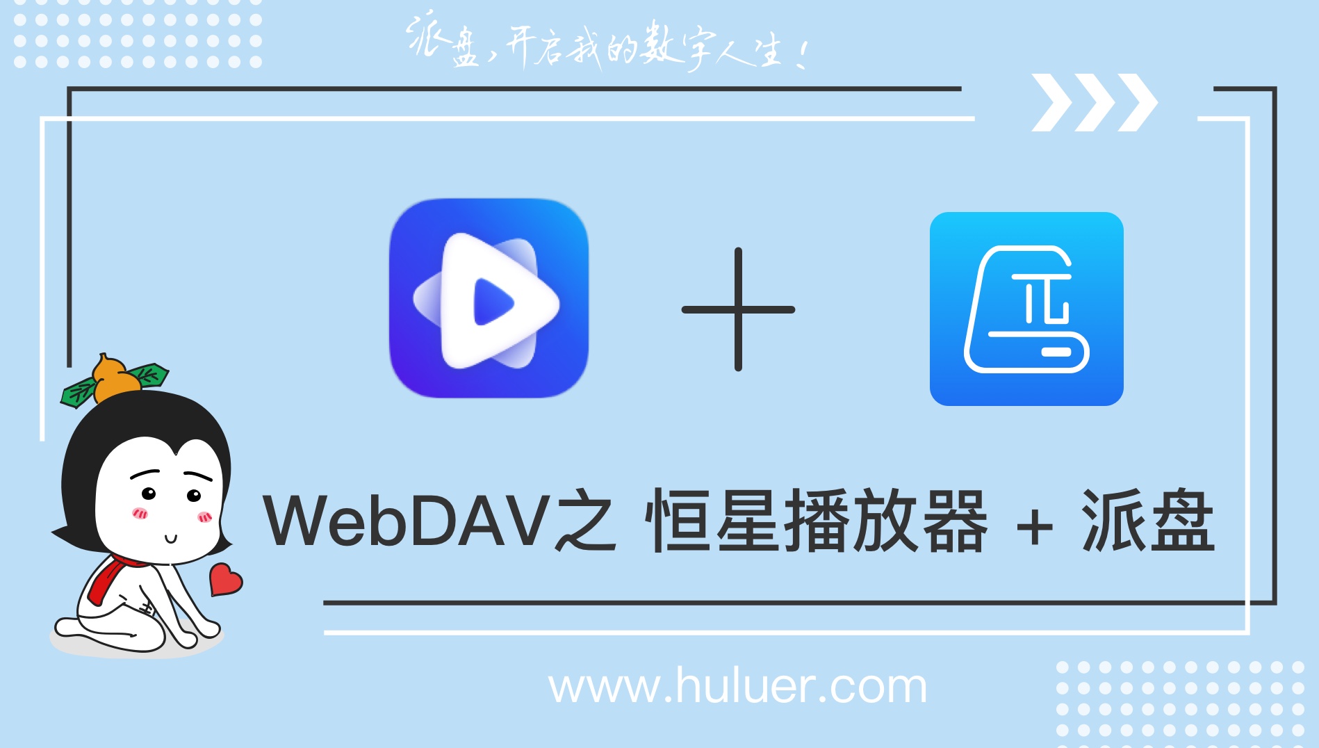 WebDAV之π-Disk派盘 + 恒星播放器