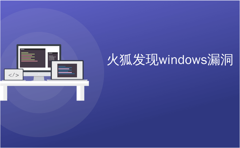 火狐发现windows漏洞