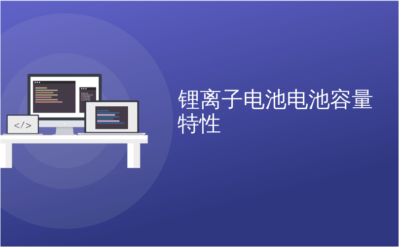 锂离子电池电池容量特性 锂离子电池为什么会爆炸 Cuma19的博客 Csdn博客