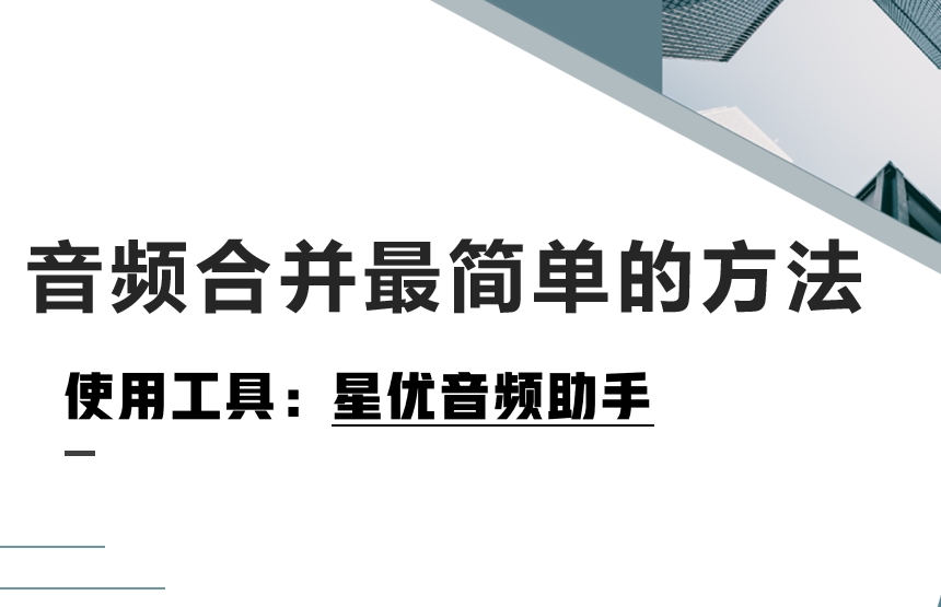 音频<span style='color:red;'>合并</span>最简单<span style='color:red;'>的</span><span style='color:red;'>方法</span>。<span style='color:red;'>将</span>音频<span style='color:red;'>合并</span><span style='color:red;'>成</span>一个<span style='color:red;'>的</span>几种简单<span style='color:red;'>方法</span>