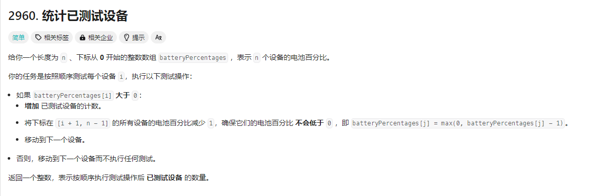 [算法][差分][延迟相差][<span style='color:red;'>leetcode</span>]<span style='color:red;'>2960</span>. <span style='color:red;'>统计</span><span style='color:red;'>已</span><span style='color:red;'>测试</span><span style='color:red;'>设备</span>