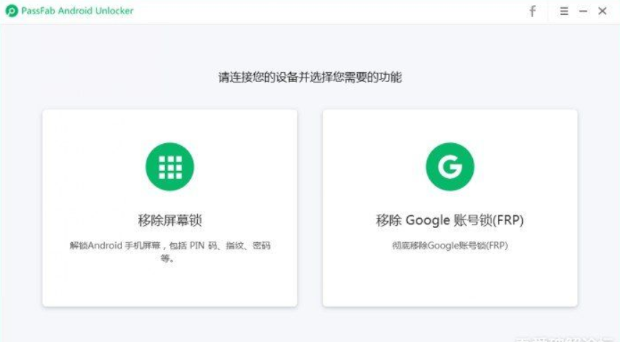 passfab android unlocker可以幫助大家一鍵刪除google frp鎖定或無需