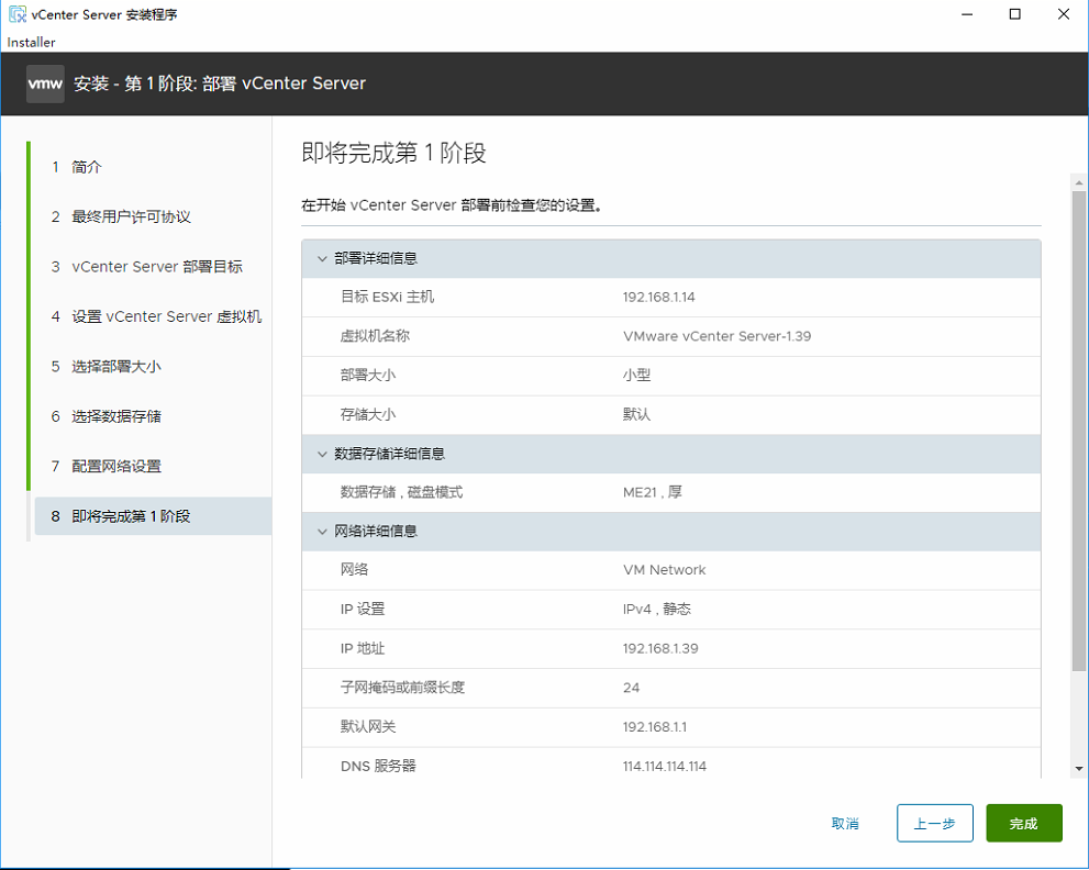 安装 VMware vSphere vCenter 8.0_服务器_11