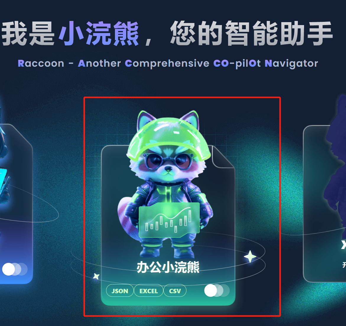 我的办公小助手——办公小浣熊