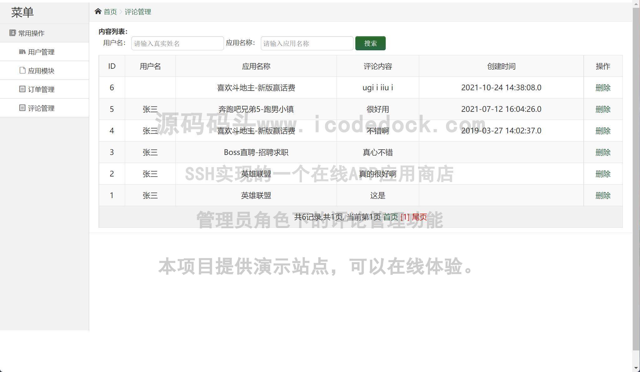 源码码头-SSH实现的一个在线APP应用商店-管理员角色-评论管理