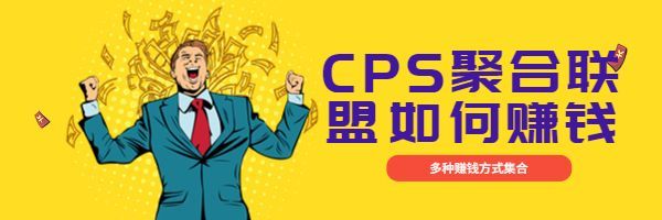 联盟CPS聚合联盟聚推客推广项目赚钱吗？揭秘有人月入10万+