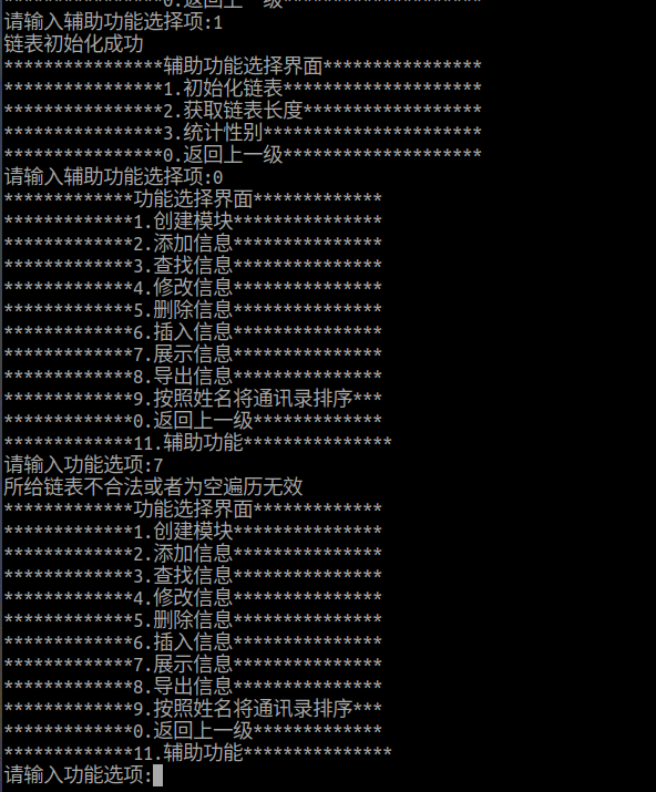 基于链表的通信录管理