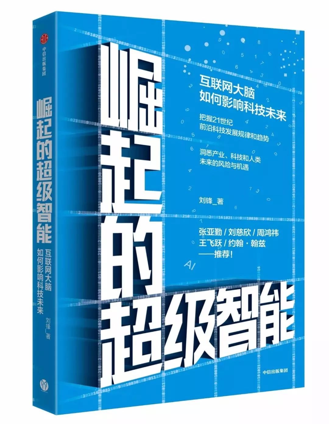 张亚勤、刘慈欣、周鸿祎、王飞跃新书推荐，《崛起的超级智能：互联网大脑如何影响科技未来》...