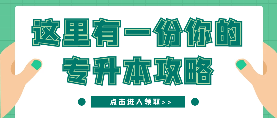 目前是大专学历如何快速提升到本科学历？学历提升有哪几种形式呢？
