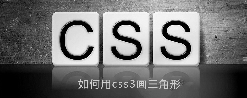 html怎么画3角型当背景,如何用css3画三角形_每次都是这样的博客-CSDN博客