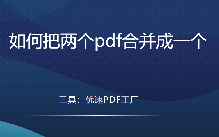 如何把两个pdf合并成一个.png