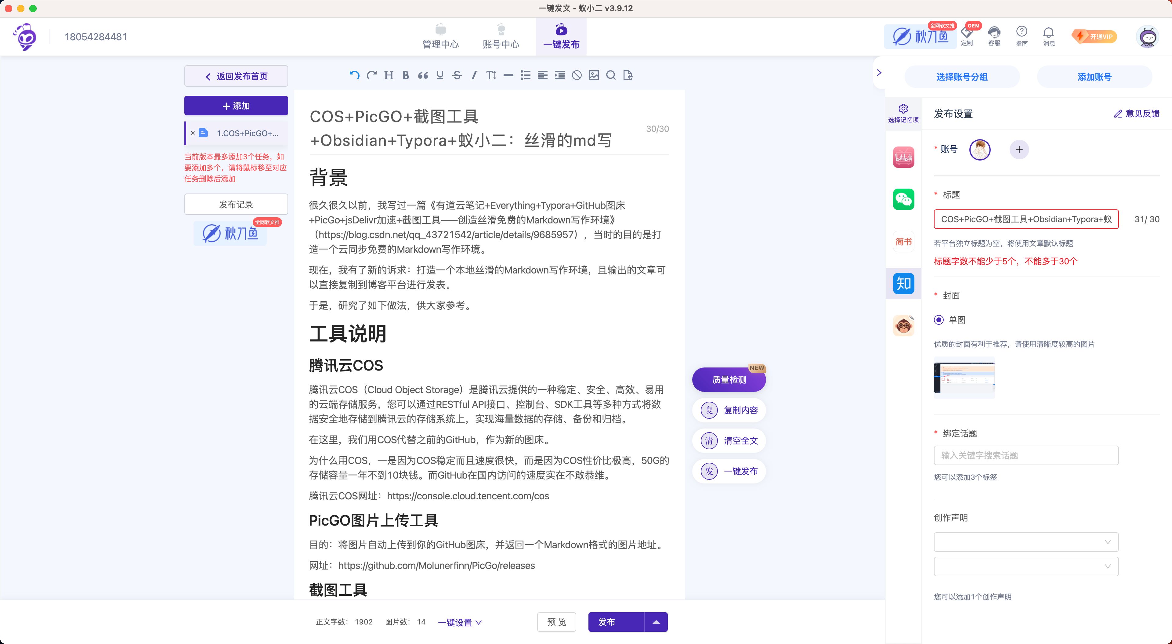 腾讯云COS+PicGO+截图工具+Obsidian+Typora+蚁小二：打造丝滑稳定的Markdown写作和分发环境
