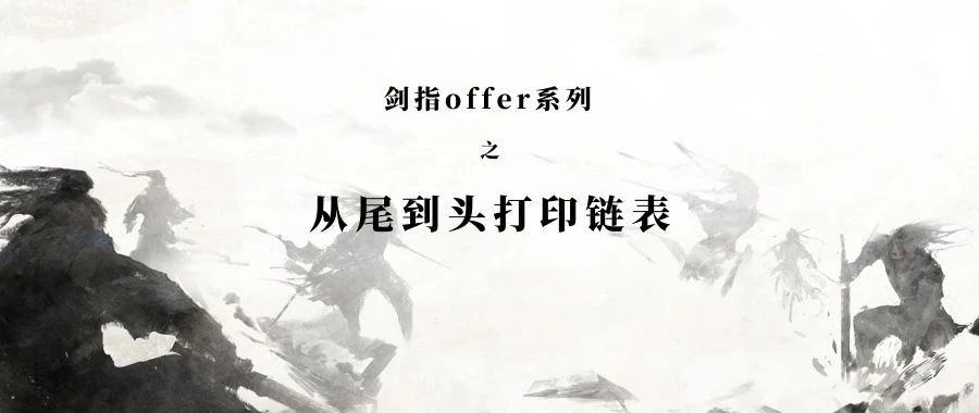 链表怎么输出最后一个元素无空格_剑指offer系列----从尾到头打印链表