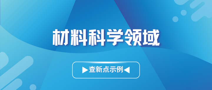 材料科学领域科技查新点提炼方法！---附案例