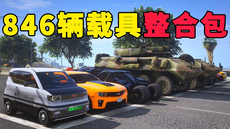 图片[1]_GTA5 载具包 v1.41[添加＆替换] 846辆载具 中国风 覆盖版【37.3GB】_单机乐_GTAMOD整合版_游戏网