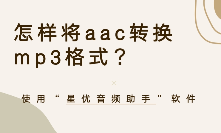 怎样将aac转换mp3格式？推荐四个aac转MP3的方法