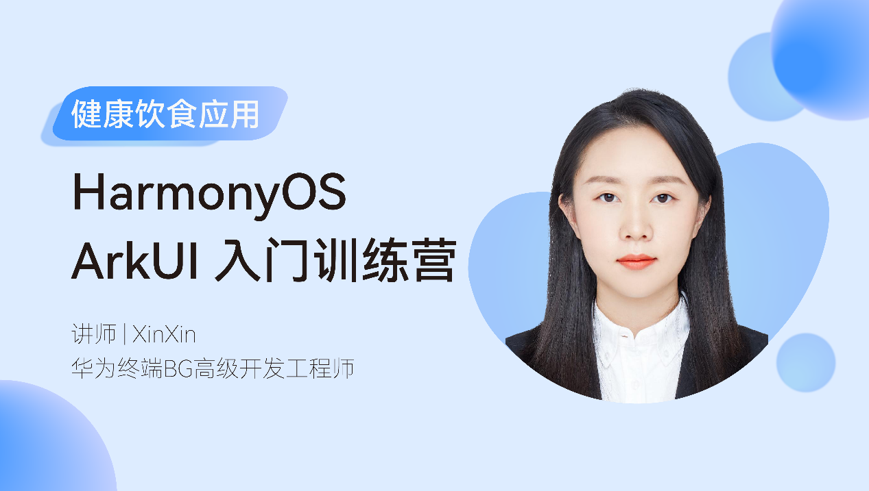 4天带你上手HarmonyOS ArkUI开发——《HarmonyOS ArkUI入门训练营之健康生活实战》