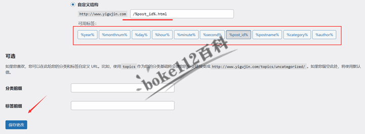 WordPress建站入门教程：如何选择和设置固定链接结构？-第3张-boke112百科(boke112.com)