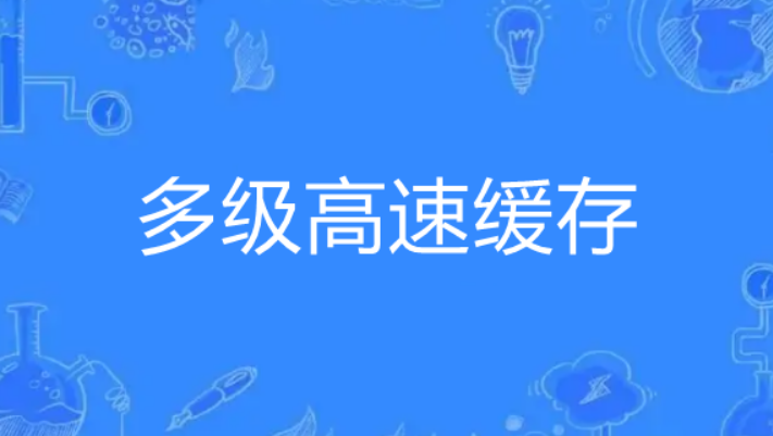 【架构设计】多级缓存：应用案例与问题解决策略_缓存