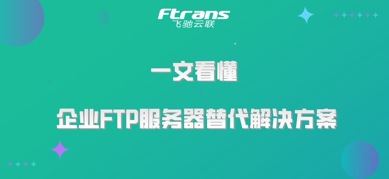 一文看懂企业FTP服务器替代解决方案