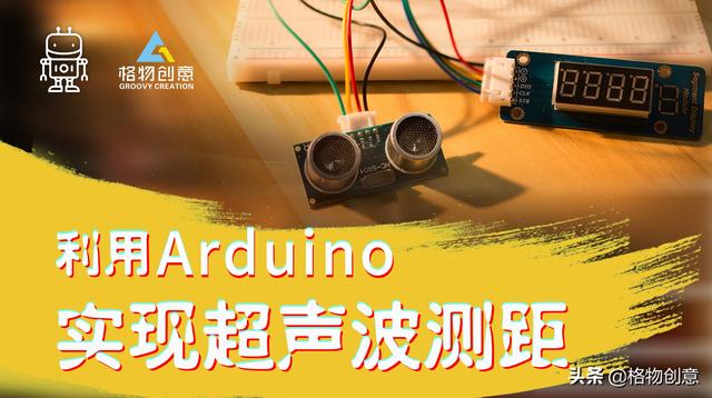 arduino 超声波测距原理_「arduino」实现超声波测距,性能稳定且测度