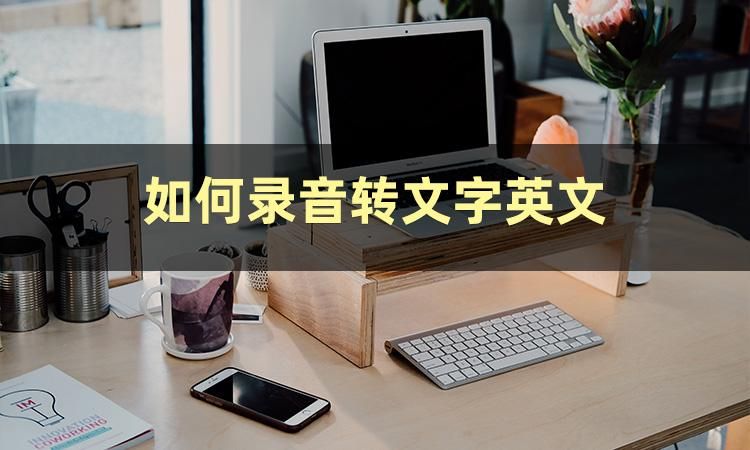 这篇文章教你们怎么把英文录音转文字_如何将录音改文字(英文)-CSDN博客
