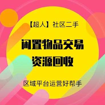 社区二手跳蚤市场小程序后台v6.15.2+前端h5和小程序