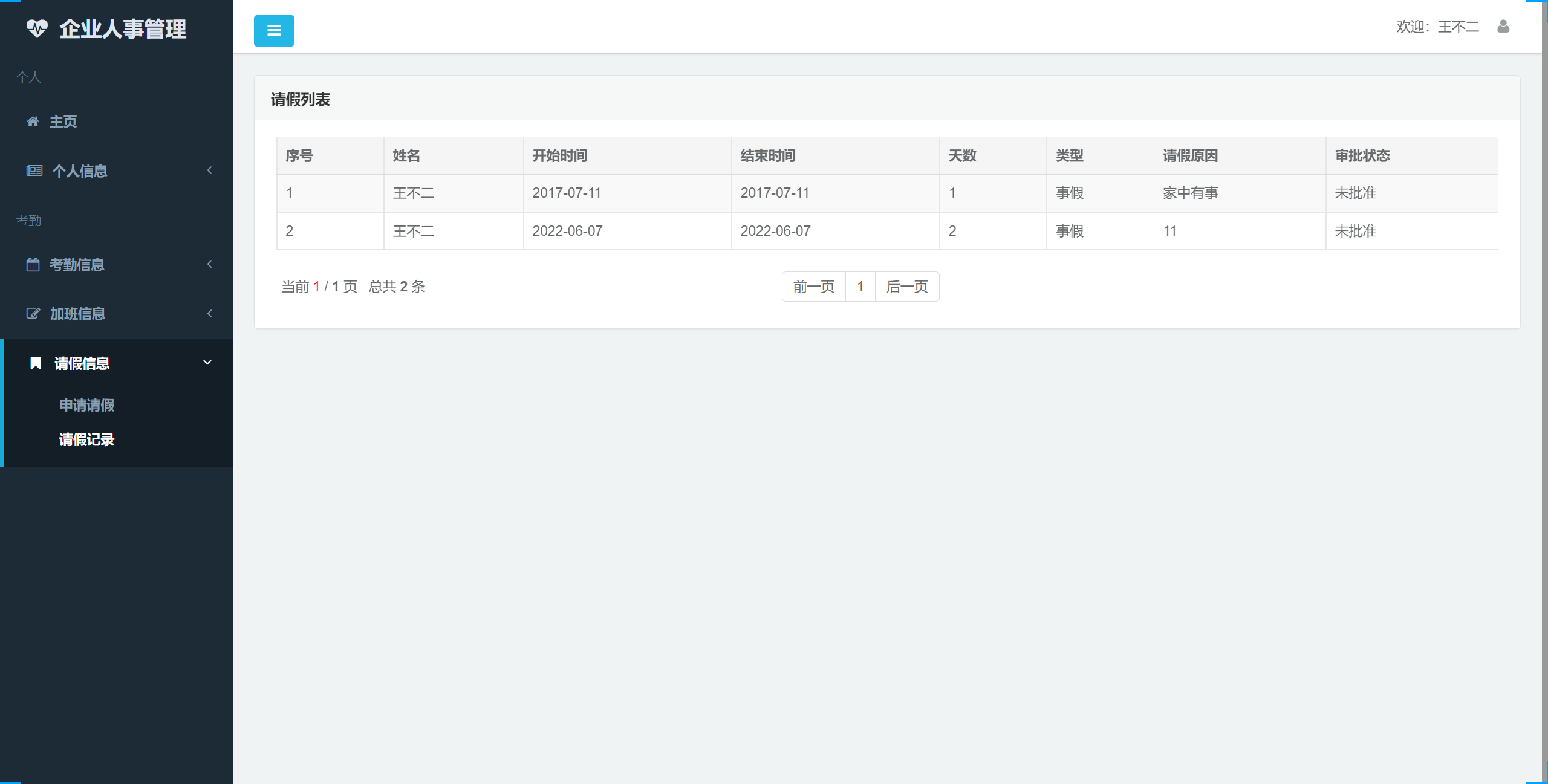员工-请假记录