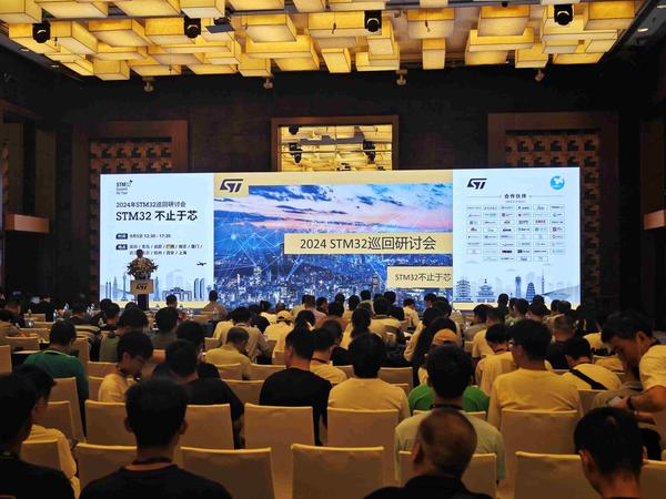 2024 STM32全国巡回研讨会