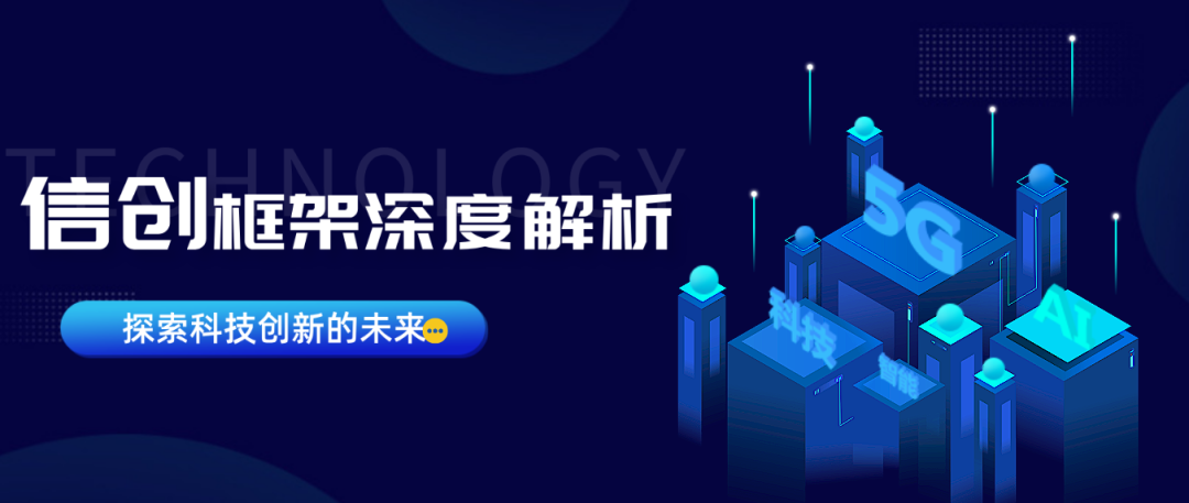 信创 | 信创框架深度解析：54页PPT全面解读！_信创 ppt-CSDN博客