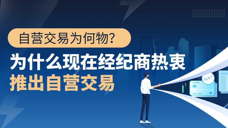 外汇天眼：自营交易为何物？为什么现在经纪商热衷推出自营交易