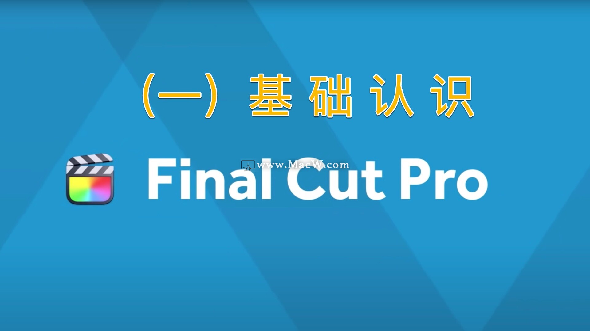 Final Cut Pro中文教程(1) 基础认识Final Cut Pro_final cut pro api