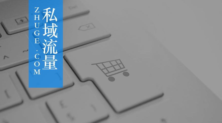 从公域到私域，看电商人如何在私域增长路上“杀”出重围