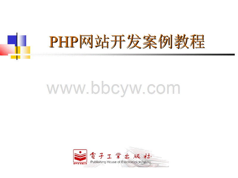 php网站开发案例教程ppt,php网站开发案例教程》课件.ppt