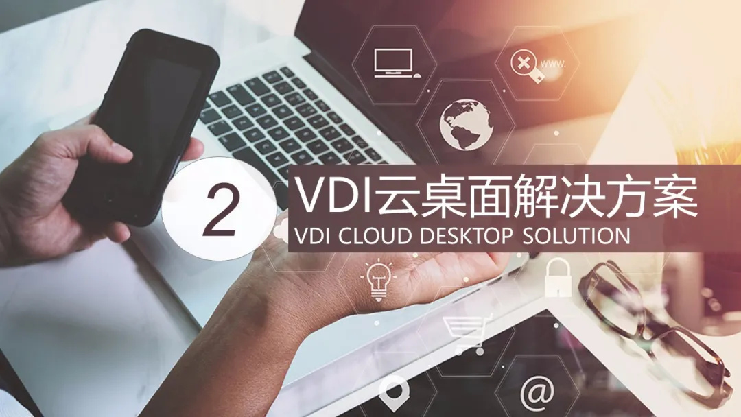 3种云桌面（VDI、IDV、VOI）技术解决方案简介