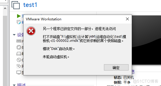 另一个程序已锁定文件的一部分，进程无法访问 打不开磁盘,模块“Disk”启动失败。 未能启动虚拟机。_虚拟机安装