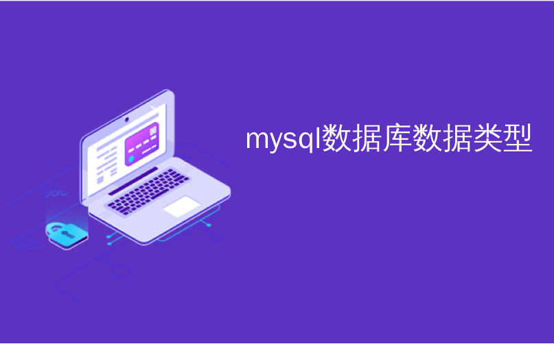 mysql数据库数据类型